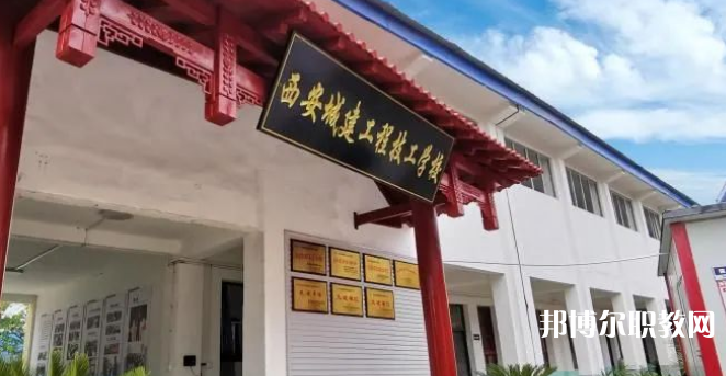 西安城建工程技工學(xué)校怎么樣、好不好(2023參考)