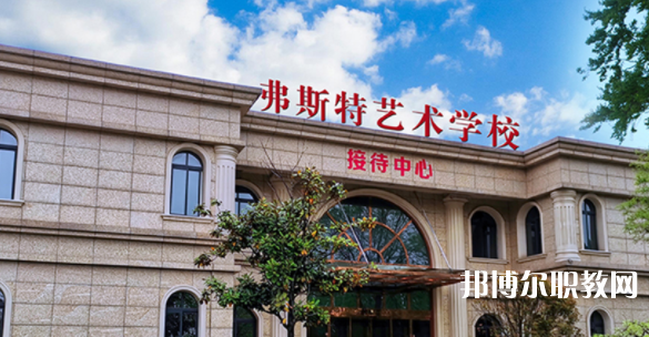 2023西安弗斯特藝術(shù)技工學(xué)校招生計(jì)劃 招生人數(shù)是多少(附要求、條件、對(duì)象)