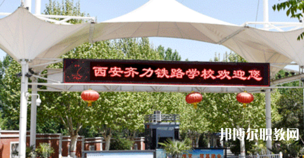 西安齊力鐵路技工學(xué)校地址，乘車路線