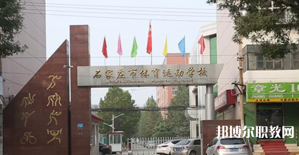 石家莊市體育運動學校地址，乘車路線