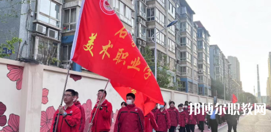 2023石家莊美術(shù)職業(yè)學(xué)校招生計(jì)劃 招生人數(shù)是多少(附要求、條件、對(duì)象)