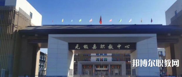 無極縣職教中心怎么樣、好不好