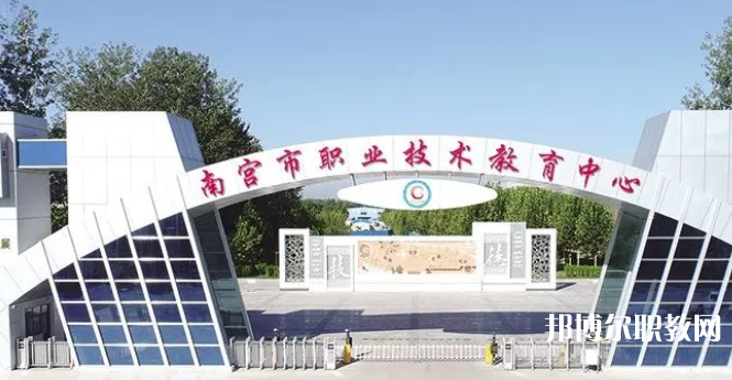 南宮市職業(yè)技術(shù)教育中心怎么樣、好不好