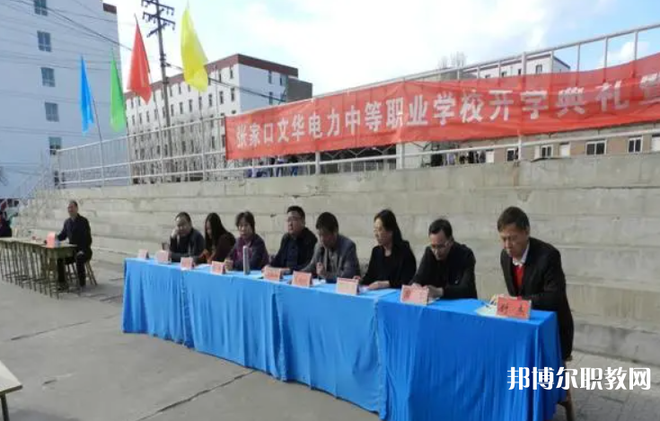 2023張家口文華電力中等職業(yè)學(xué)校招生計(jì)劃 招生人數(shù)是多少(附要求、條件、對象)
