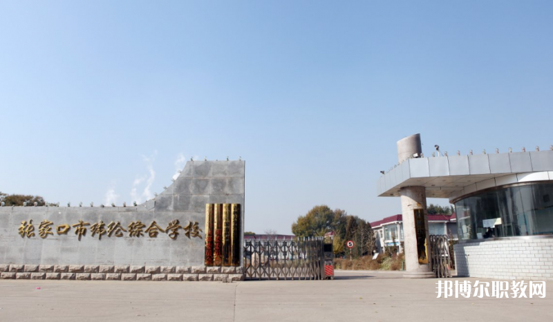 張家口市緯綸綜合學(xué)校地址，乘車路線