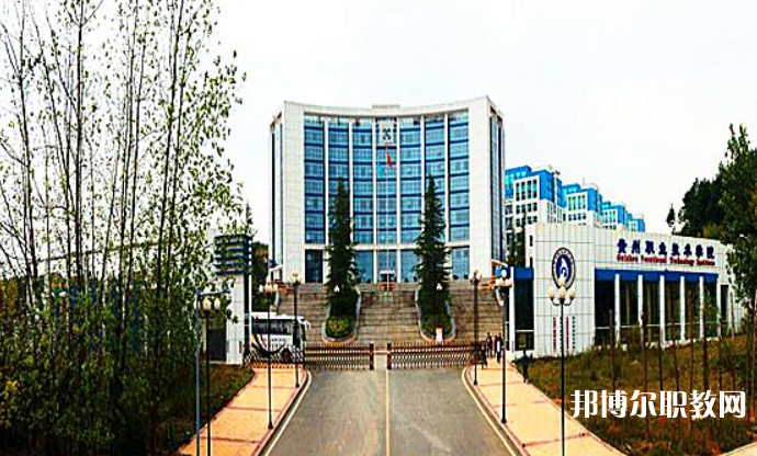 2023貴州經(jīng)貿(mào)職業(yè)技術(shù)學(xué)院中職部招生計(jì)劃 招生人數(shù)是多少(附要求、條件、對(duì)象)