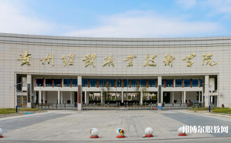貴州經(jīng)貿(mào)職業(yè)技術(shù)學(xué)院中職部地址，乘車路線