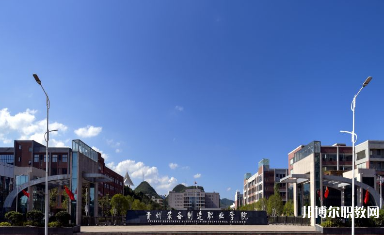 貴州裝備制造職業(yè)學(xué)院中職部地址，乘車路線