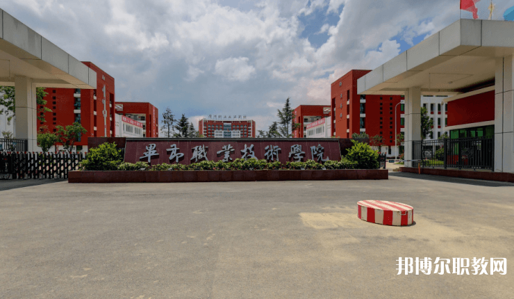 畢節(jié)職業(yè)技術學院中職部怎么樣、好不好