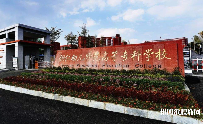 銅仁幼兒師范高等?？茖W(xué)校中職部地址，乘車路線