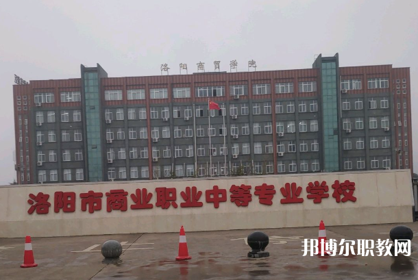 洛陽市商業(yè)中等專業(yè)學校怎么樣、好不好
