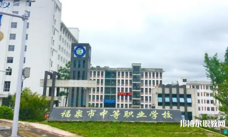 福泉市中等職業(yè)學(xué)校怎么樣、好不好