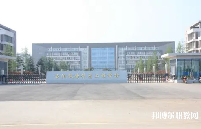 2023洛陽(yáng)鐵路信息工程學(xué)校招生計(jì)劃 招生人數(shù)是多少(附要求、條件、對(duì)象)