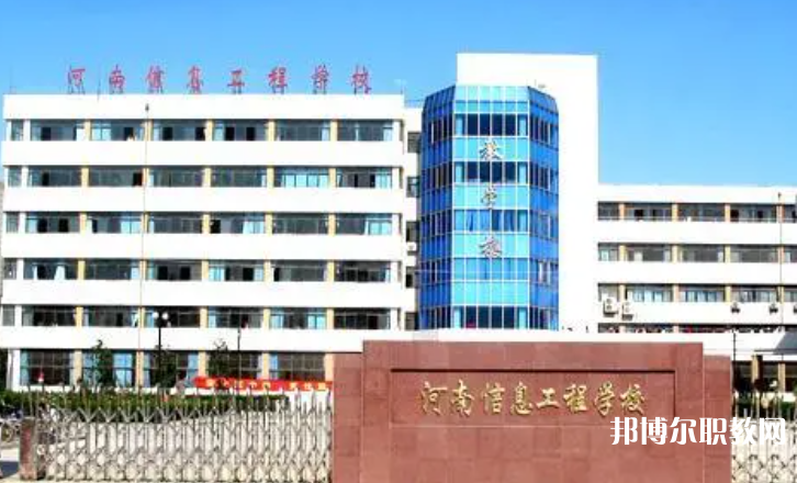 2023河南省信息工程學(xué)校招生計(jì)劃 招生人數(shù)是多少(附要求、條件、對(duì)象)