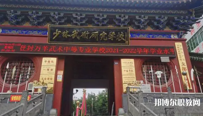 登封萬(wàn)羊武術(shù)中等專(zhuān)業(yè)學(xué)校怎么樣、好不好