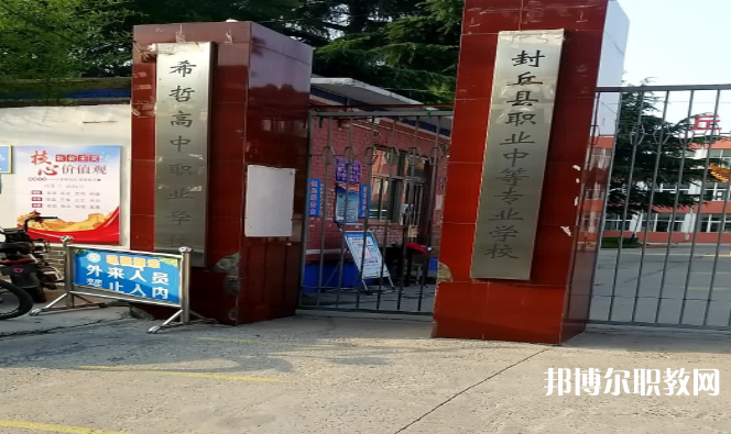 2023封丘縣職業(yè)中等專業(yè)學(xué)校招生計(jì)劃 招生人數(shù)是多少(附要求、條件、對(duì)象)