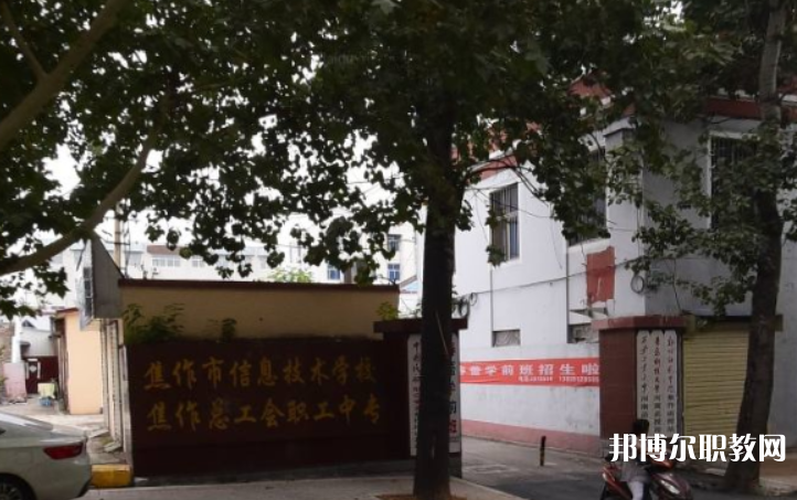 焦作市總工會職工中等專業(yè)學校怎么樣、好不好