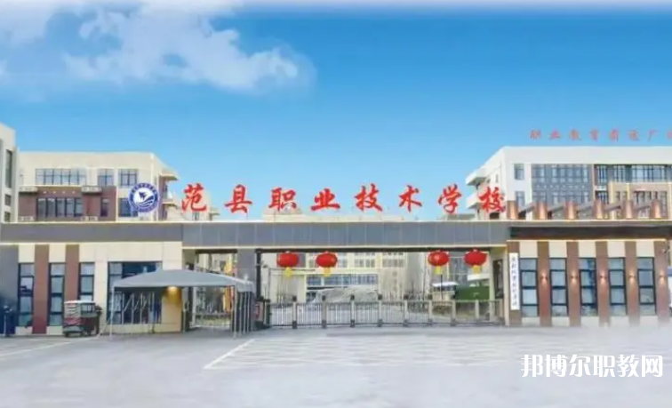 2023范縣職業(yè)技術(shù)學(xué)校招生計劃 招生人數(shù)是多少(附要求、條件、對象)