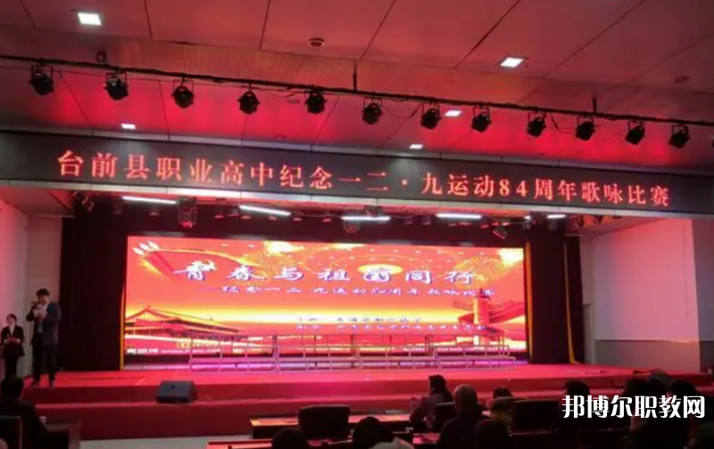 2023臺(tái)前縣職業(yè)高中多少錢(qián) 臺(tái)前縣職業(yè)高中各專(zhuān)業(yè)學(xué)費(fèi)收費(fèi)標(biāo)準(zhǔn)