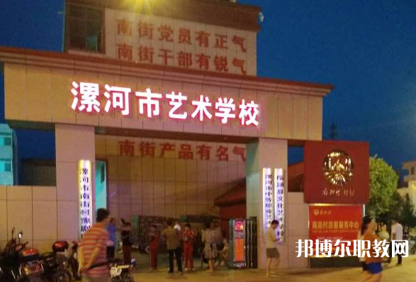 漯河市藝術(shù)學(xué)校怎么樣、好不好