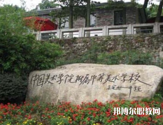中國美術(shù)學(xué)院附屬中等美術(shù)學(xué)校2023年招生錄取分?jǐn)?shù)線(2024參考)