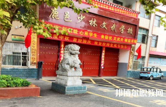 鹿邑縣少林武術(shù)職業(yè)中等專業(yè)學(xué)校怎么樣、好不好