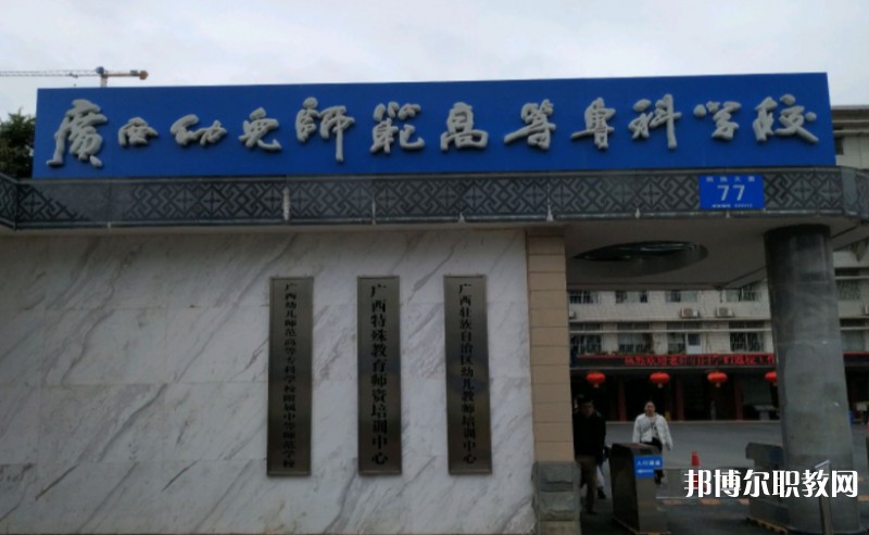 2024廣西幼兒師范高等?？茖W(xué)校附屬中等師范學(xué)校多少錢 廣西幼兒師范高等?？茖W(xué)校附屬中等師范學(xué)校各專業(yè)學(xué)費(fèi)收費(fèi)標(biāo)準(zhǔn)