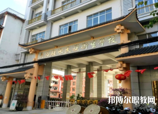 2024廣西融水民族衛(wèi)生學(xué)校招生計(jì)劃 招生人數(shù)是多少(附要求、條件、對(duì)象)