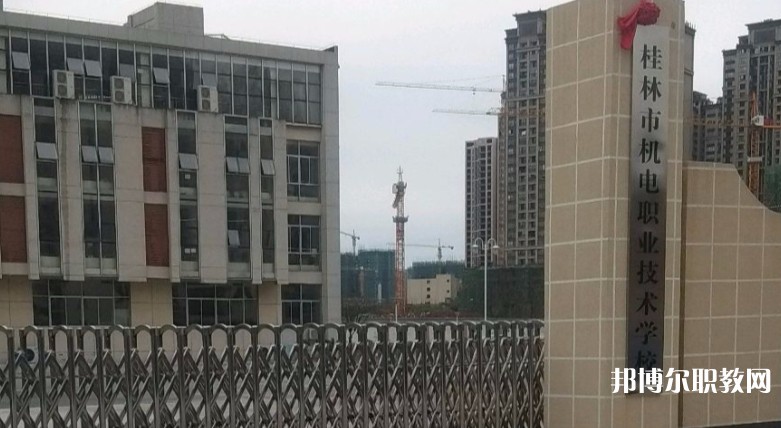 桂林市機電職業(yè)技術學校怎么樣、好不好
