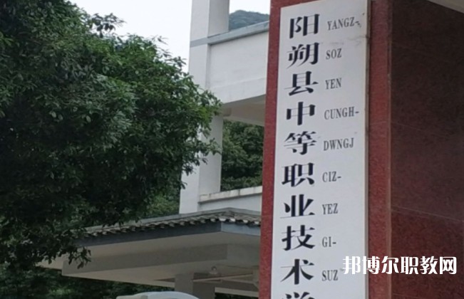 陽朔縣中等職業(yè)技術學校怎么樣、好不好