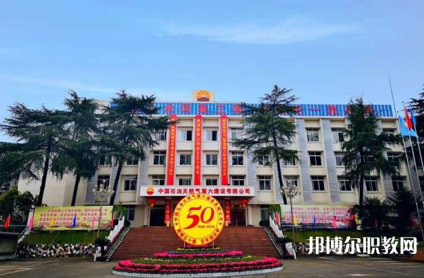 2024中國石油天然氣第六建設(shè)有限公司技工學(xué)校招生計(jì)劃 招生人數(shù)是多少(附要求、條件、對象)
