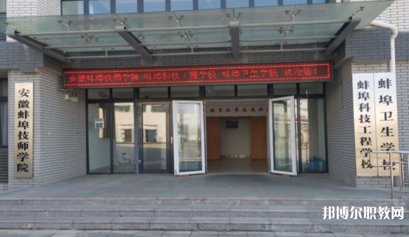 2024蚌埠衛(wèi)生學(xué)校招生計劃 招生人數(shù)是多少(附要求、條件、對象)