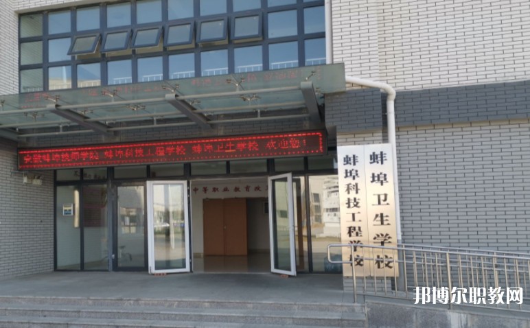 蚌埠衛(wèi)生學(xué)校怎么樣、好不好