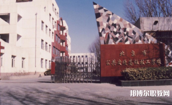 2024北京市公共交通高級(jí)技工學(xué)校招生計(jì)劃 招生人數(shù)是多少(附要求、條件、對(duì)象)