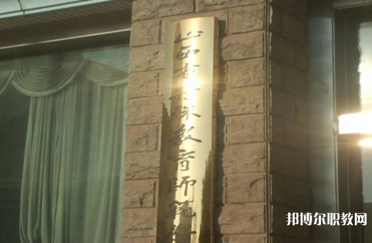 2024山西特殊教育師范學(xué)校招生計(jì)劃 招生人數(shù)是多少(附要求、條件、對(duì)象)