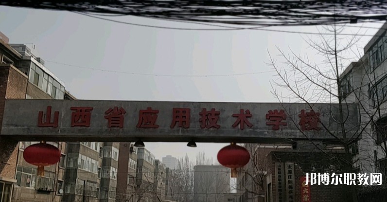 山西應(yīng)用技術(shù)學(xué)校怎么樣、好不好