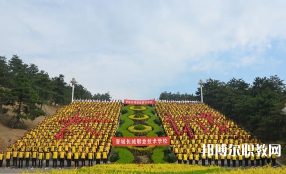 2024晉城長(zhǎng)城職業(yè)技術(shù)學(xué)校招生計(jì)劃 招生人數(shù)是多少(附要求、條件、對(duì)象)