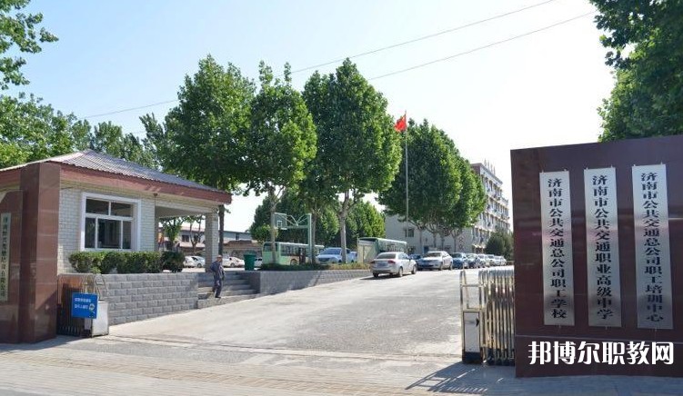 濟南市公共交通職業(yè)高級中學怎么樣、好不好