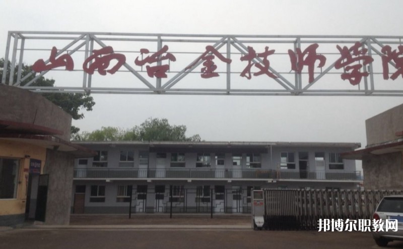 山西冶金高級(jí)技工學(xué)校怎么樣、好不好