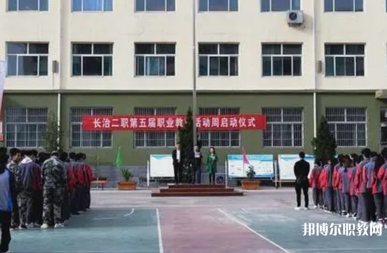 長(zhǎng)治縣第二職業(yè)高中怎么樣、好不好