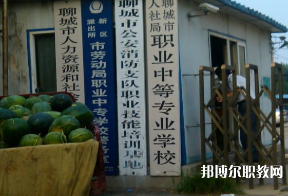 聊城市人社局職業(yè)中等專業(yè)學校怎么樣、好不好