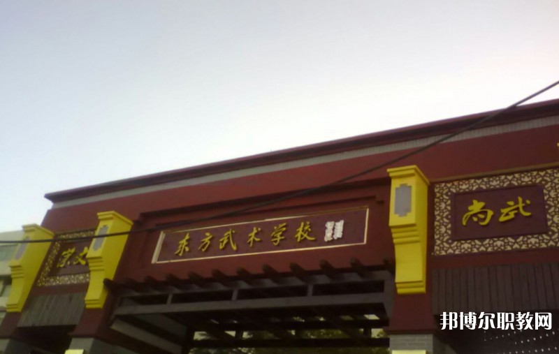 東明縣東方武術(shù)學(xué)校怎么樣、好不好