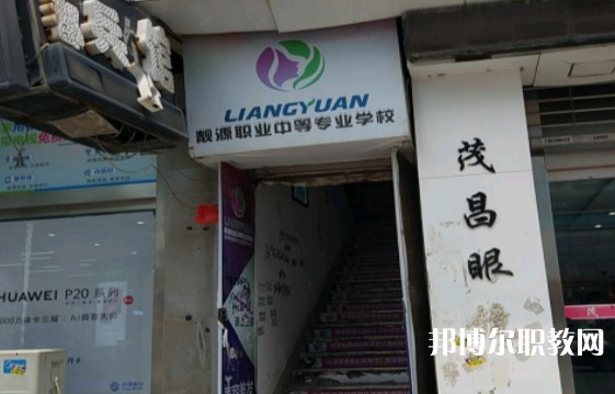 菏澤靚源職業(yè)中等專(zhuān)業(yè)學(xué)校怎么樣、好不好