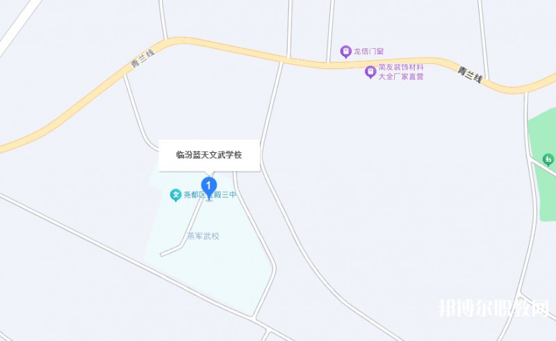 臨汾藍(lán)天文武學(xué)校地址，乘車路線