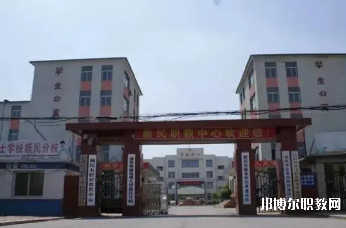 新民市職業(yè)教育中心怎么樣、好不好