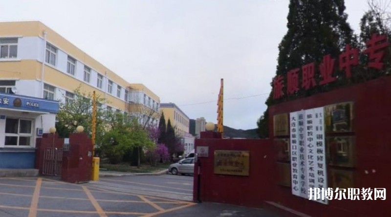 旅順中等職業(yè)技術專業(yè)學校怎么樣、好不好