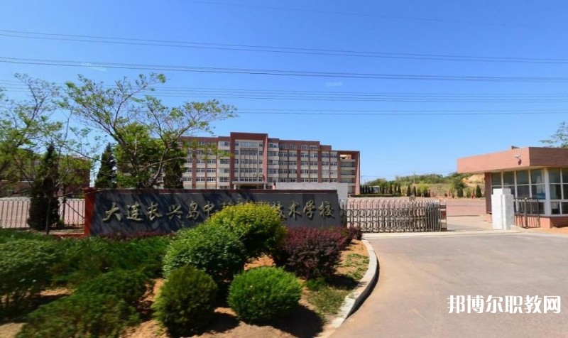 2024大連長興島中等職業(yè)技術(shù)學(xué)校多少錢 大連長興島中等職業(yè)技術(shù)學(xué)校各專業(yè)學(xué)費收費標(biāo)準(zhǔn)