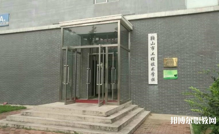 鞍山市工程技術(shù)學校怎么樣、好不好