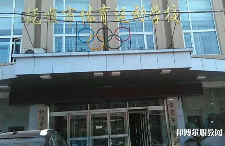 撫順市體育運(yùn)動(dòng)學(xué)校怎么樣、好不好