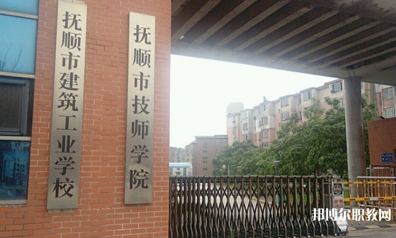 撫順市建筑工業(yè)學(xué)校怎么樣、好不好